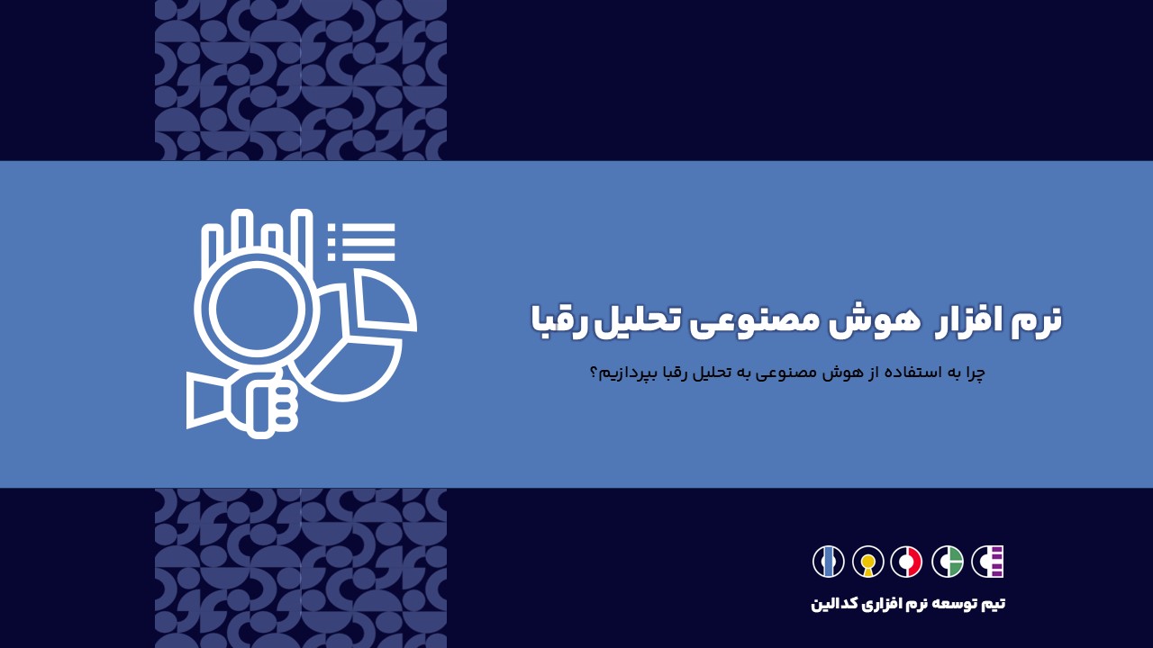 توسعه نرم افزار هوش مصنوعی تحلیل رقبا